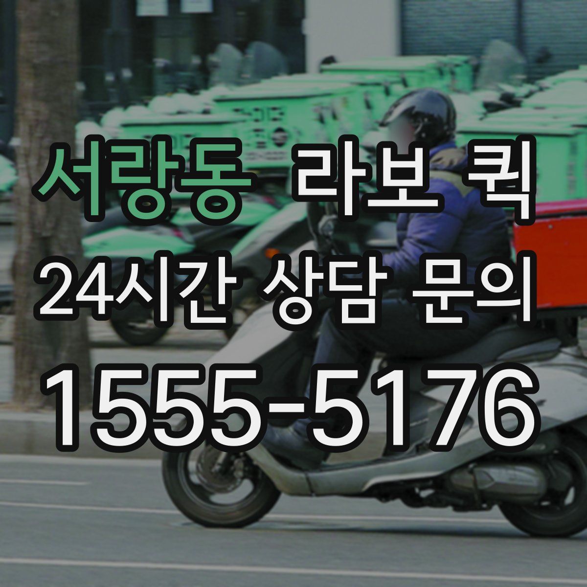 서랑동 라보 퀵