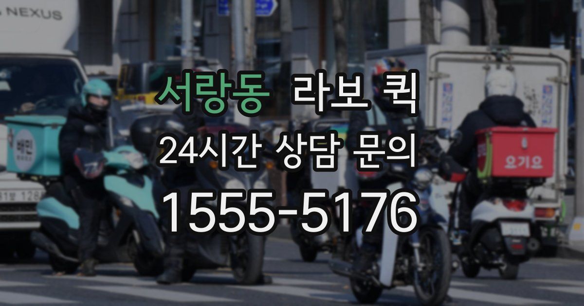 서랑동 라보 퀵