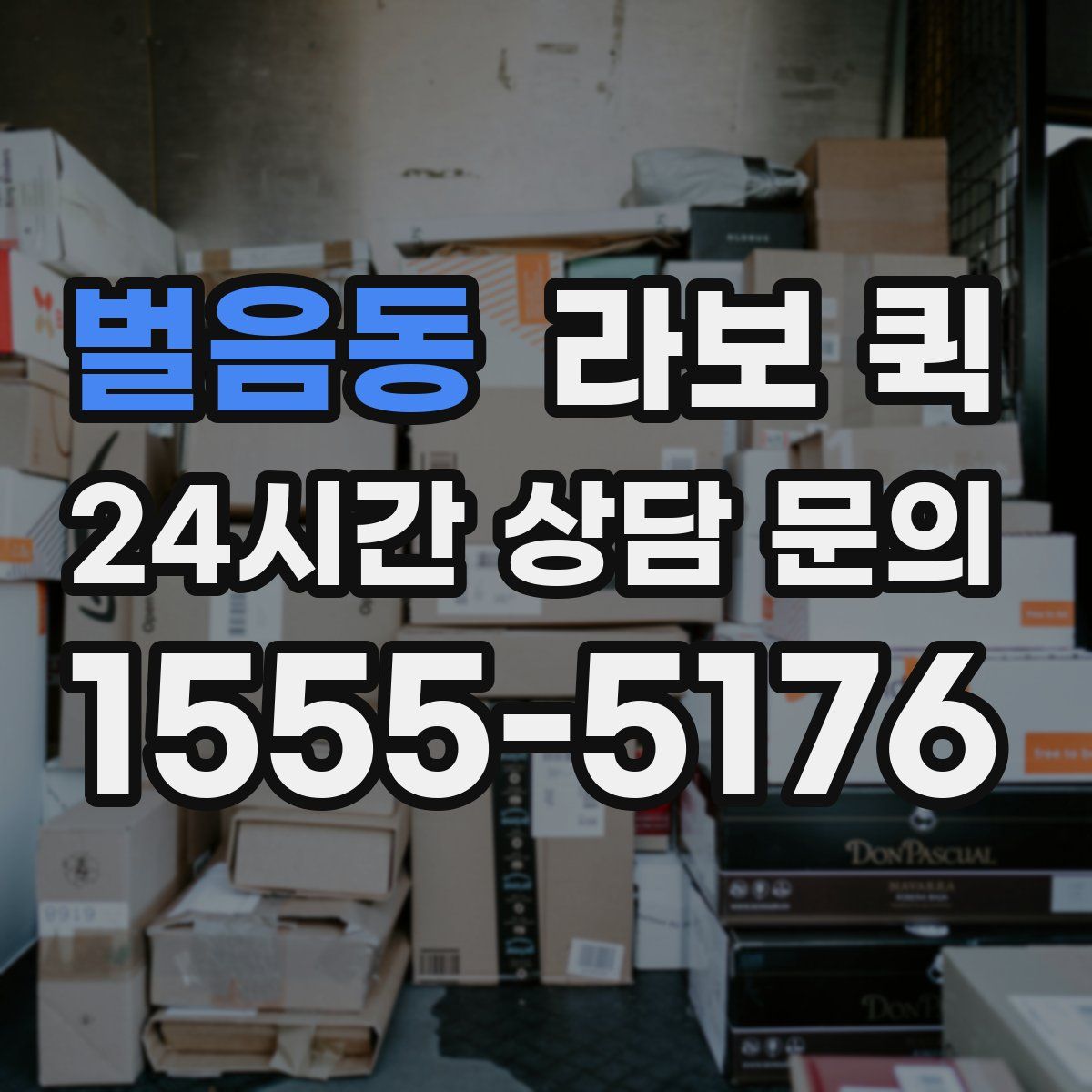 벌음동 라보 퀵