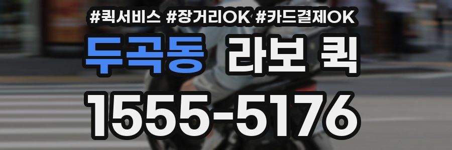 두곡동 라보 퀵