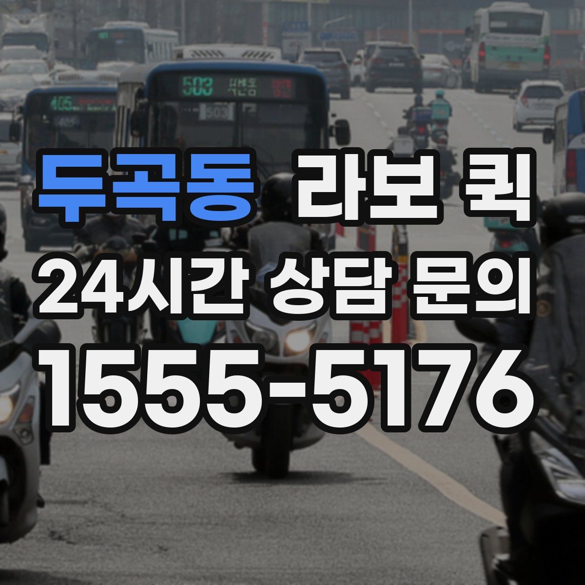 두곡동 라보 퀵