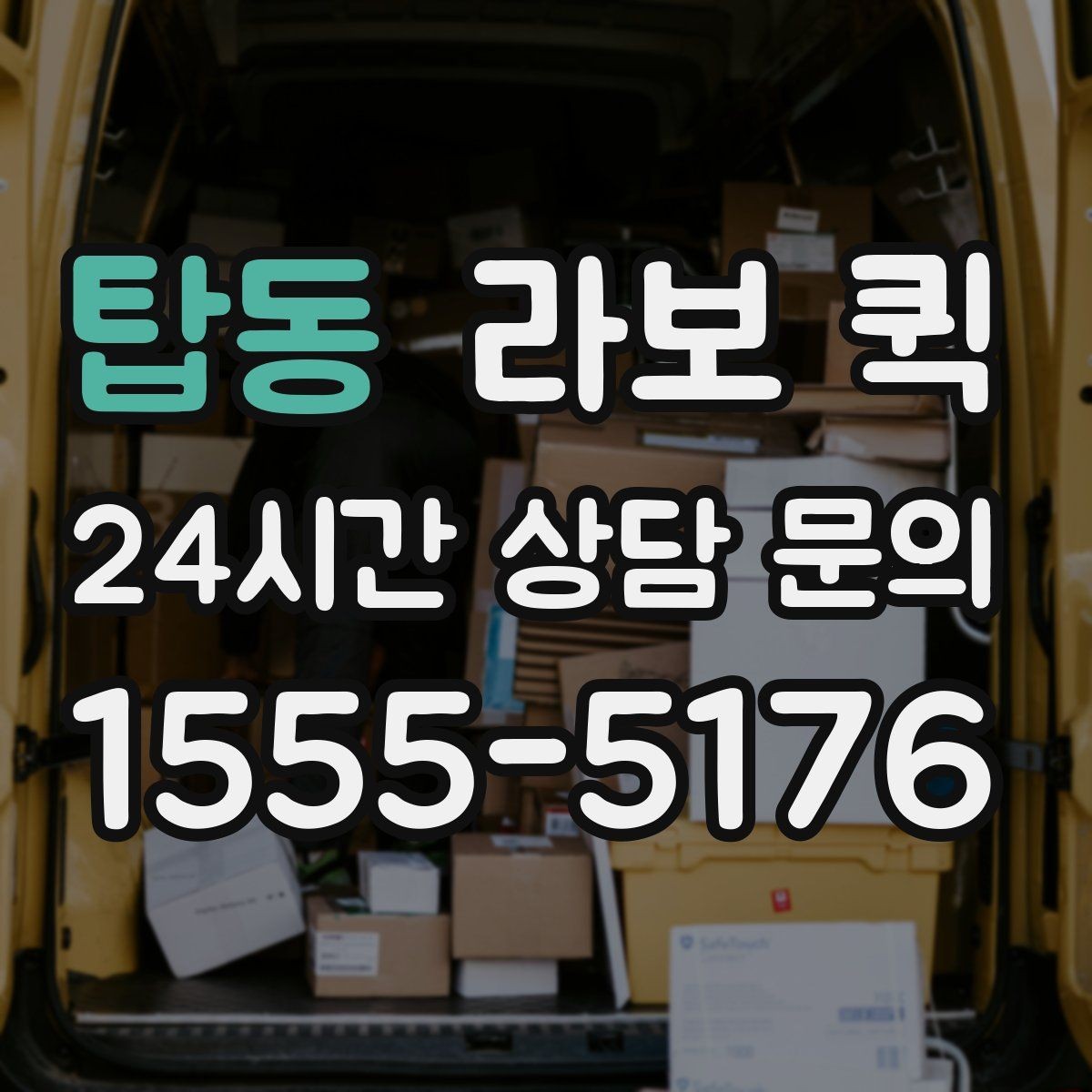 탑동 라보 퀵 짐 크기·수량을 미리 알려야 하는 이유