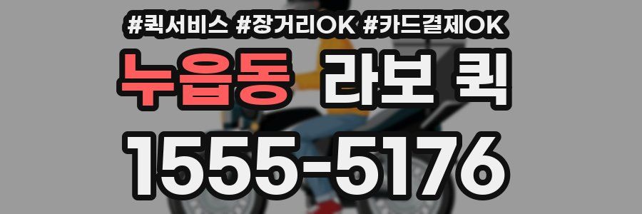 누읍동 라보 퀵