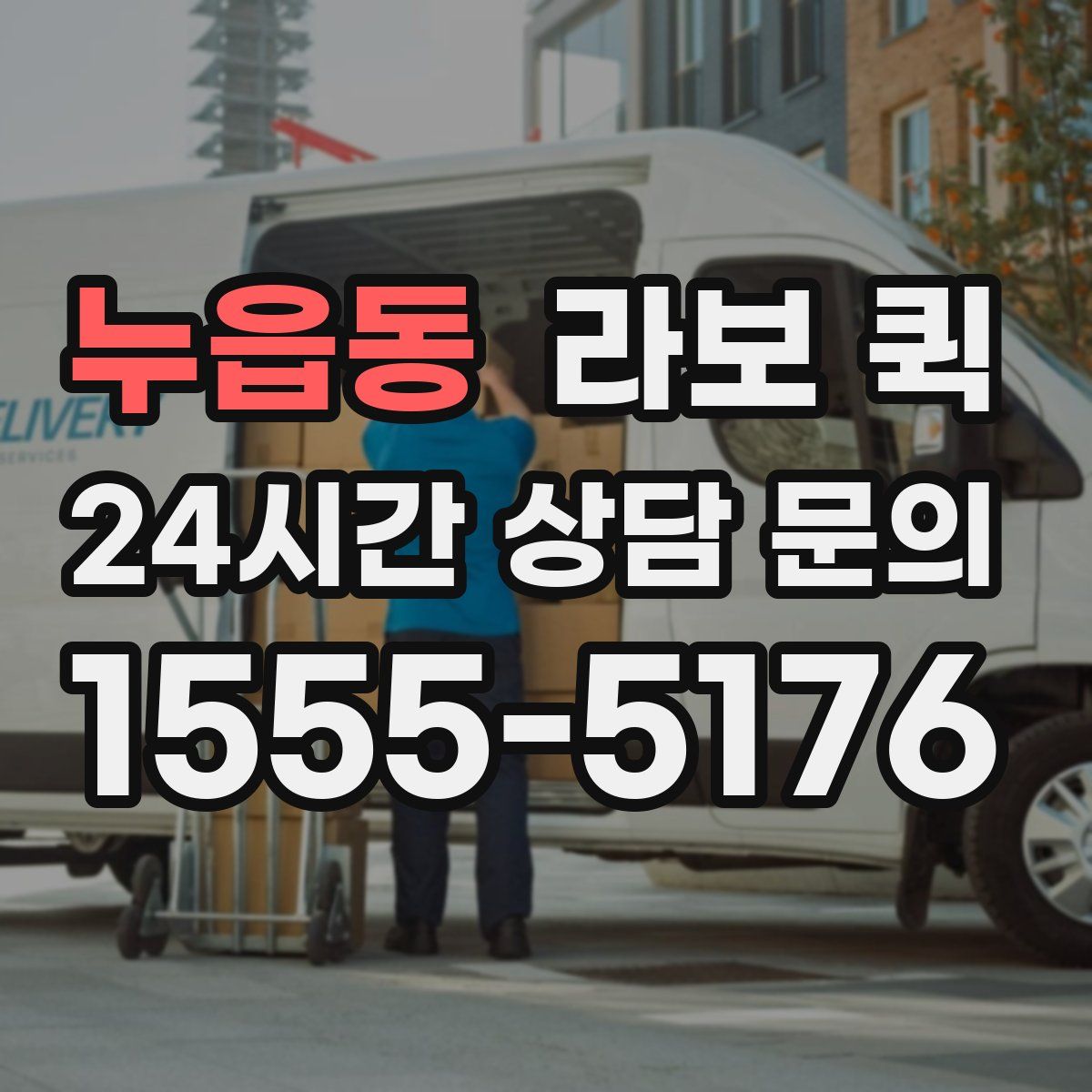 누읍동 라보 퀵