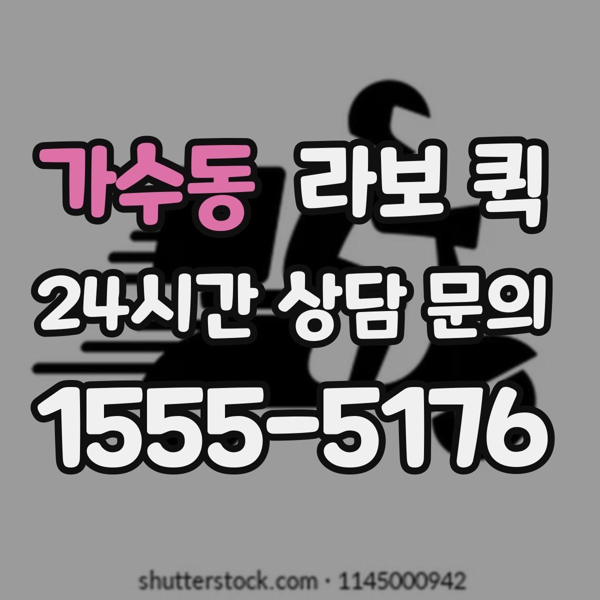 가수동 라보 퀵 오토바이 퀵으로 불안한 짐은 라보로