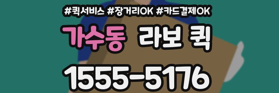 가수동 라보 퀵