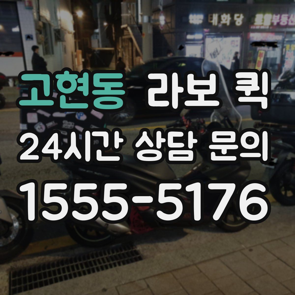 고현동 라보 퀵