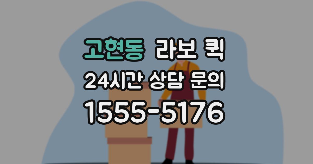 고현동 라보 퀵