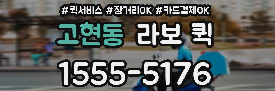 고현동 라보 퀵