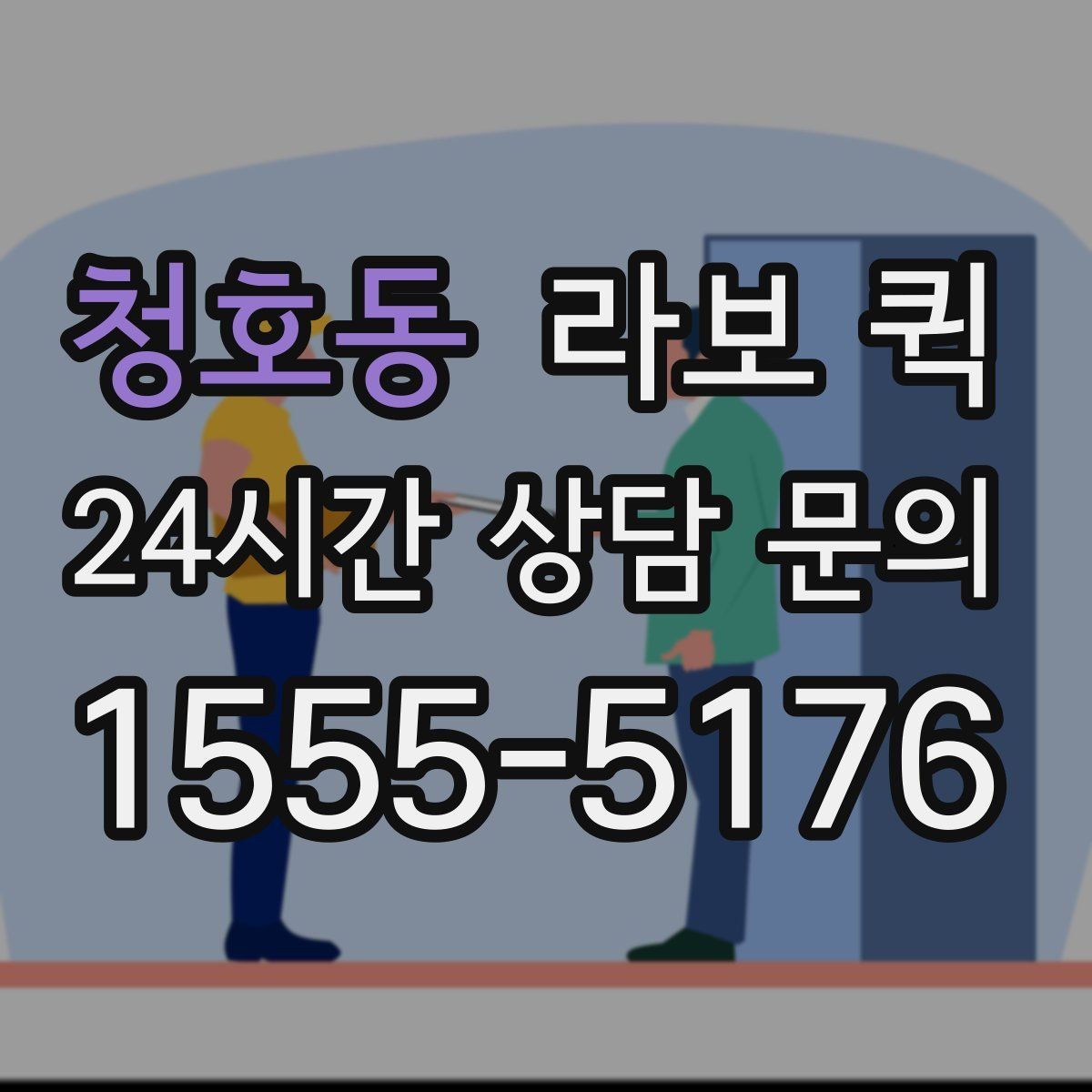 청호동 라보 퀵 지금 필요한 짐을 빠르고 안전하게 이동