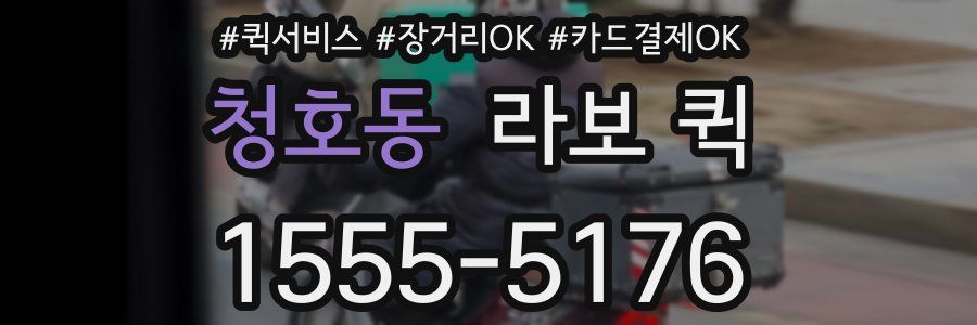 청호동 라보 퀵