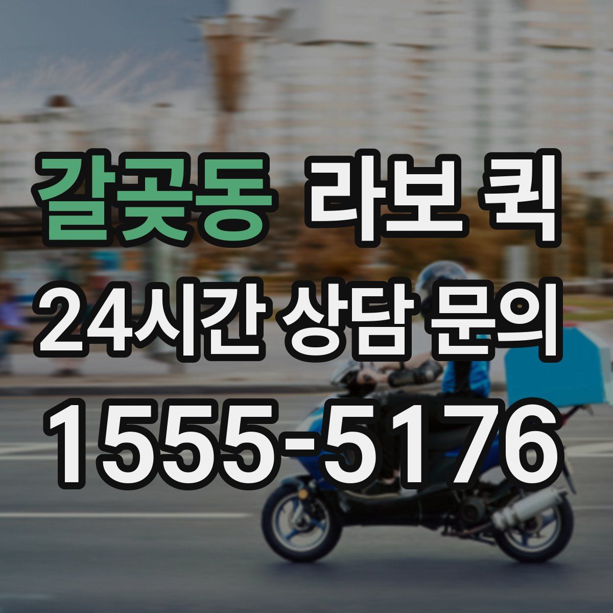 갈곶동 라보 퀵