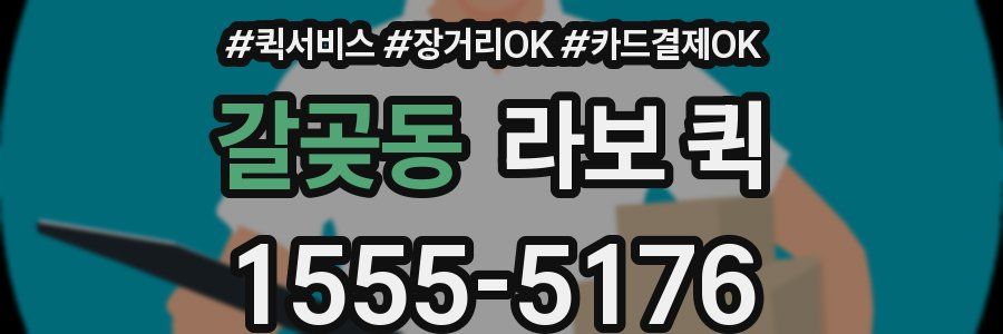 갈곶동 라보 퀵