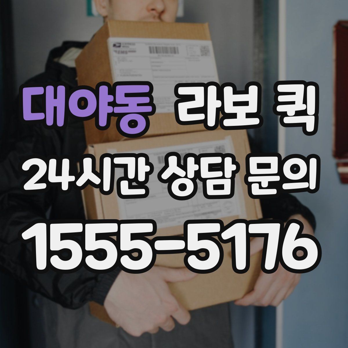 대야동 라보 퀵 매장 오픈 전 필요한 물품을 당일로 보충