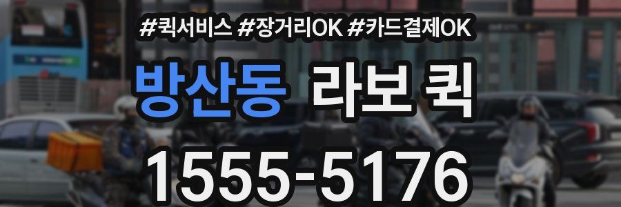 방산동 라보 퀵