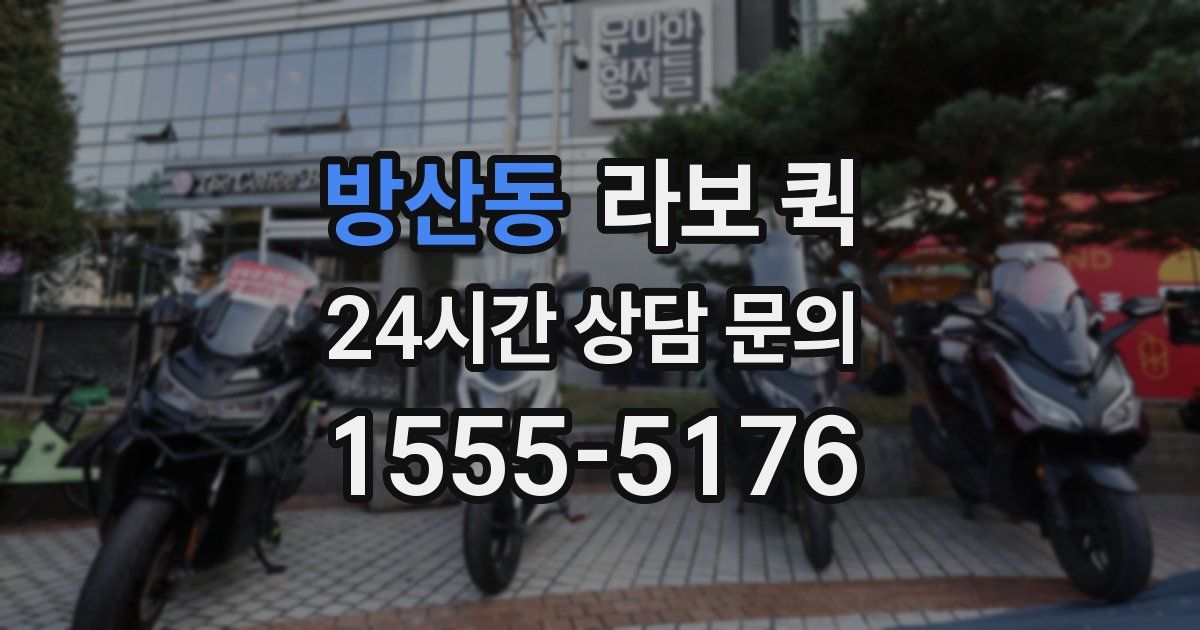 방산동 라보 퀵