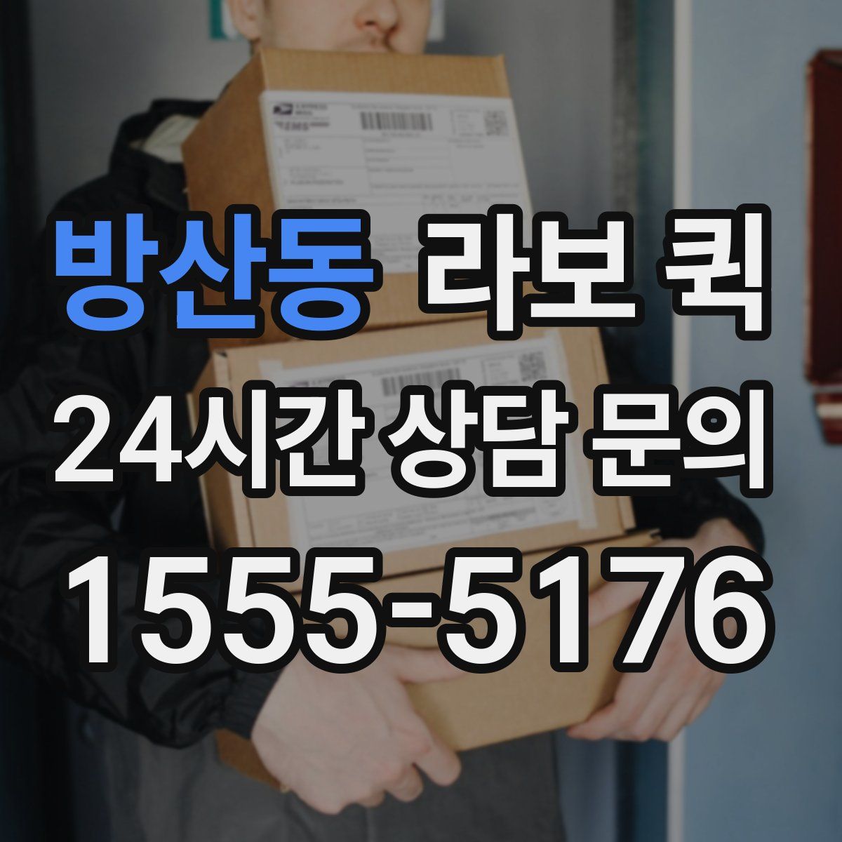 방산동 라보 퀵