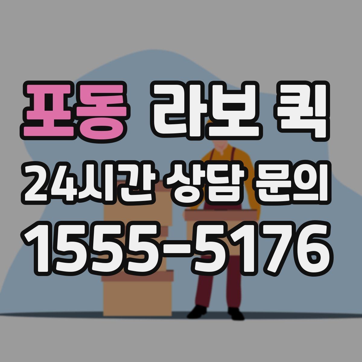 포동 라보 퀵 파손을 줄이는 고정·완충 포장 요령