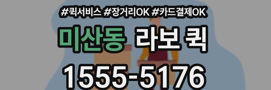 미산동 라보 퀵