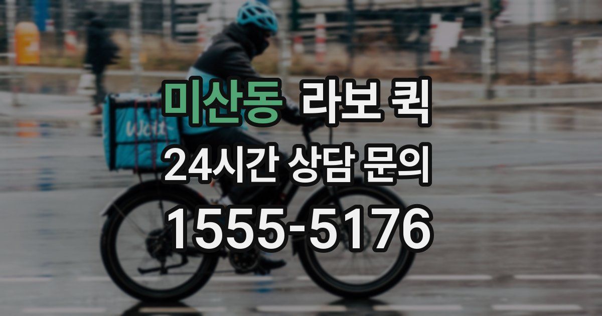 미산동 라보 퀵