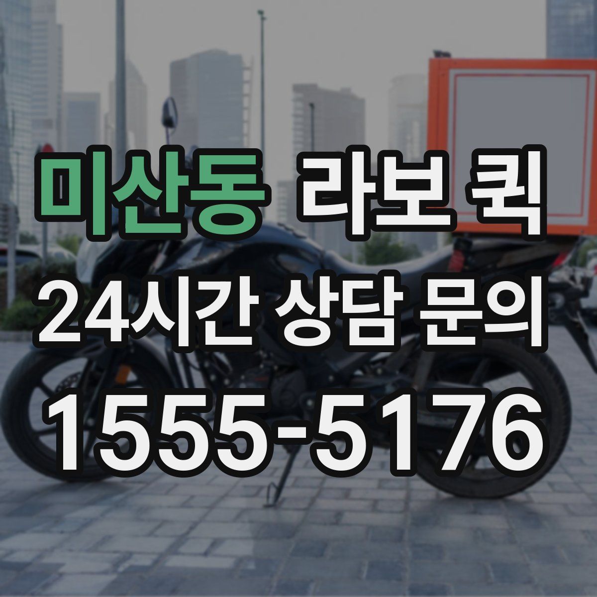 미산동 라보 퀵