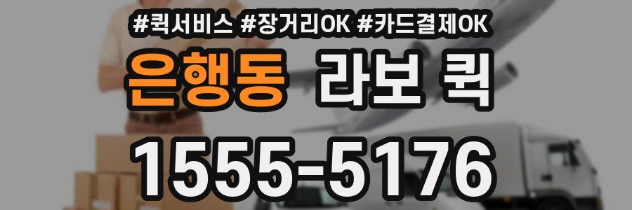 은행동 라보 퀵