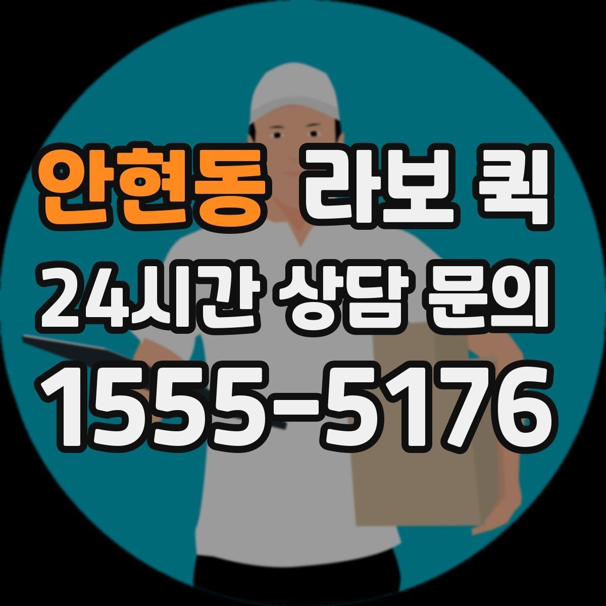 안현동 라보 퀵 픽업지가 여러 곳일 때 준비하면 좋은 것