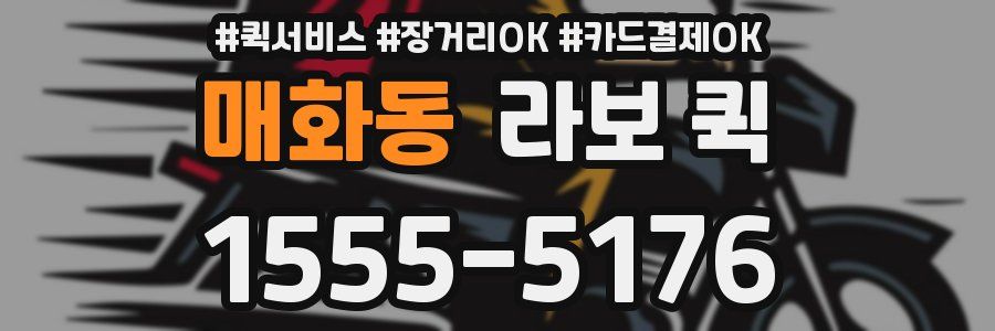 매화동 라보 퀵