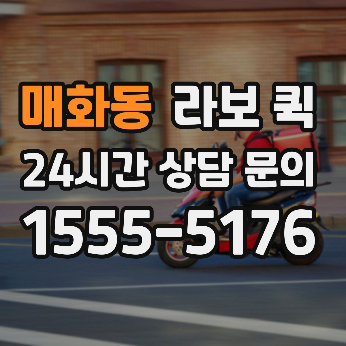 매화동 라보 퀵