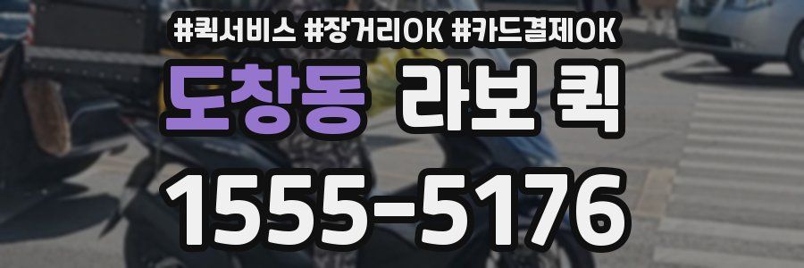 도창동 라보 퀵