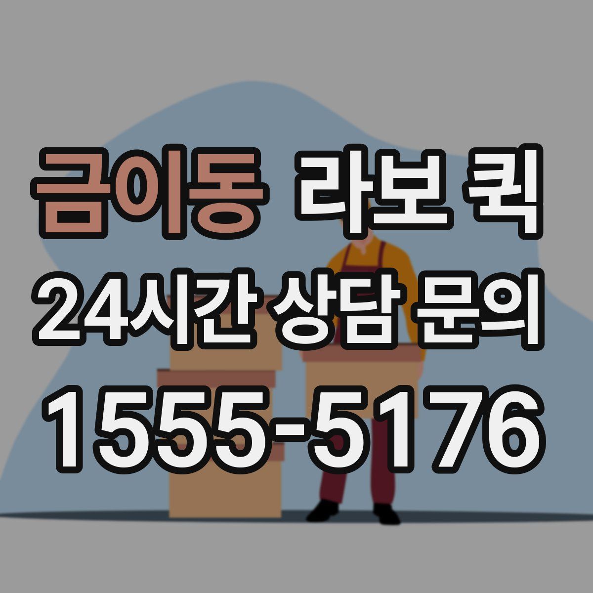 금이동 라보 퀵