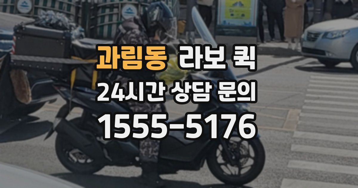 과림동 라보 퀵