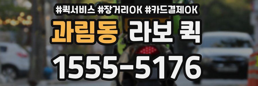 과림동 라보 퀵