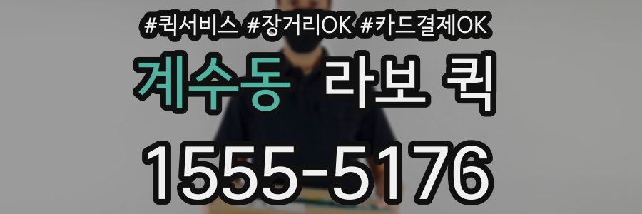 계수동 라보 퀵