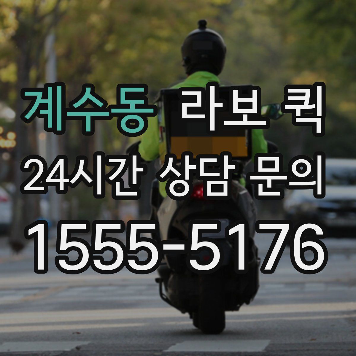 계수동 라보 퀵