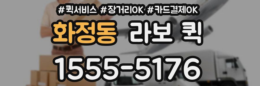 화정동 라보 퀵