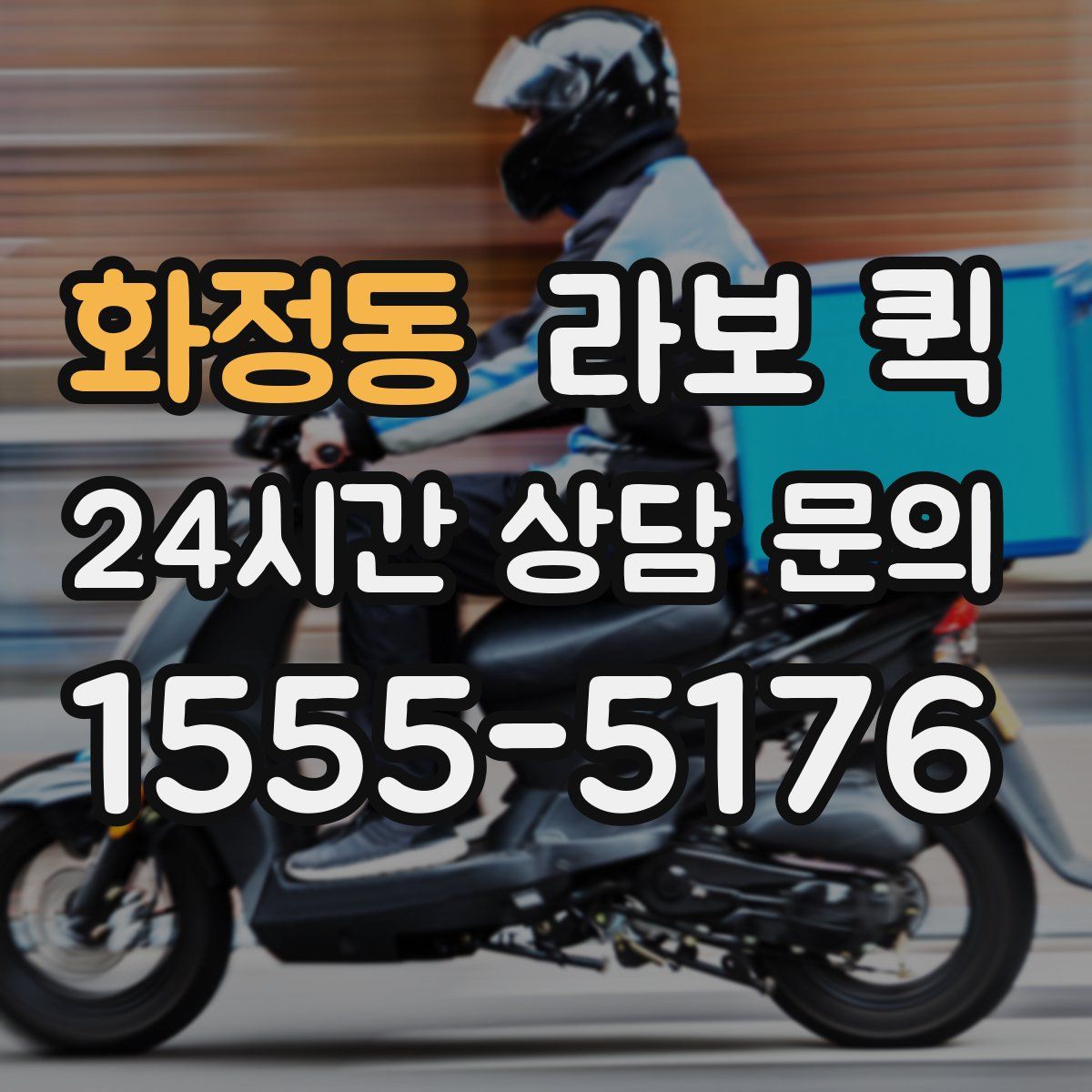 화정동 라보 퀵