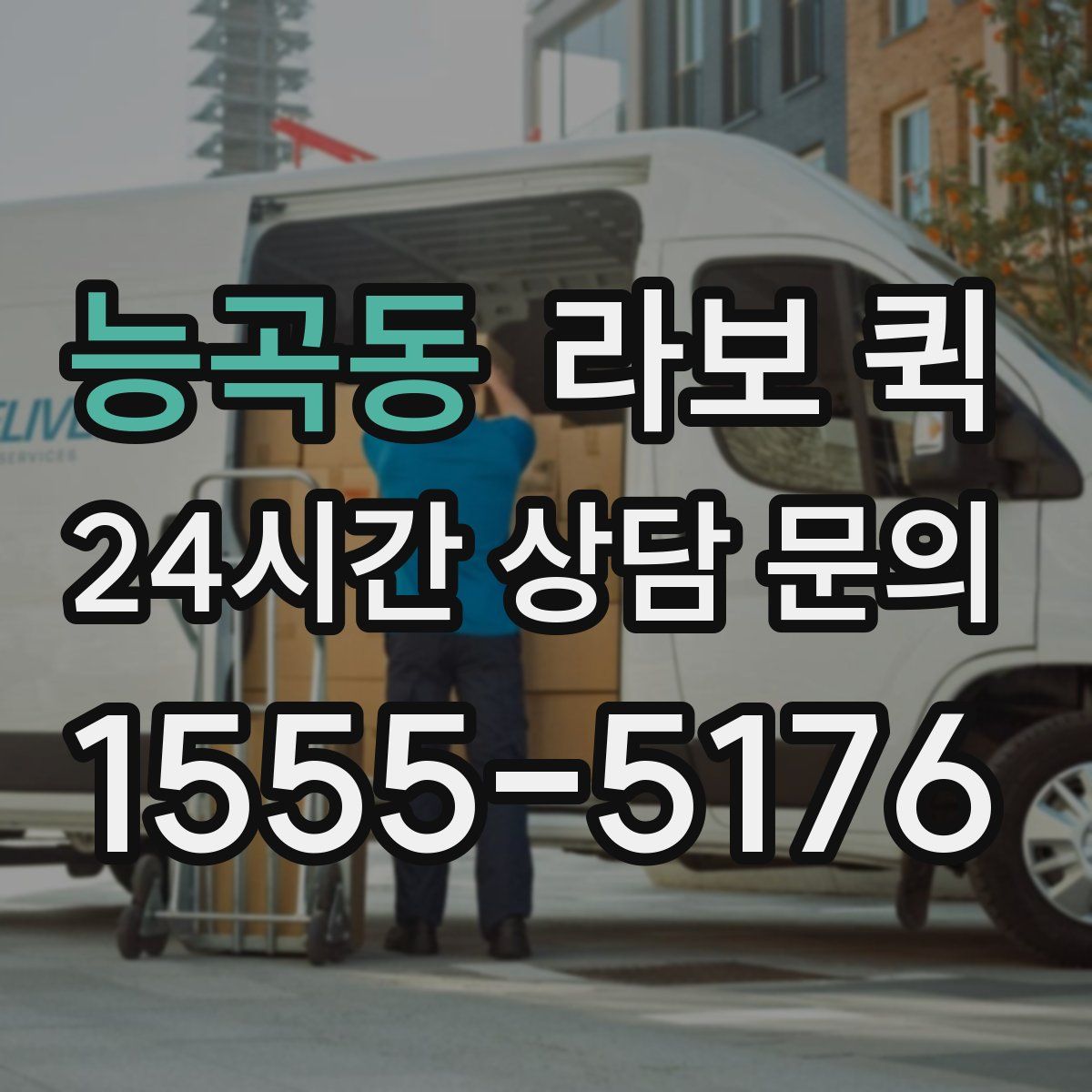 능곡동 라보 퀵