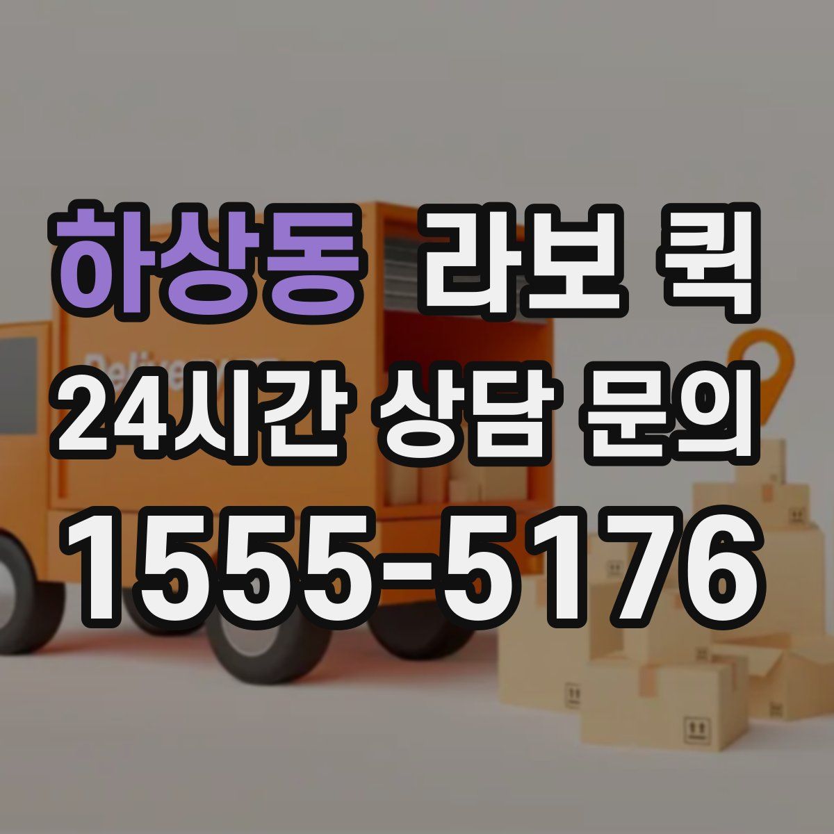 하상동 라보 퀵