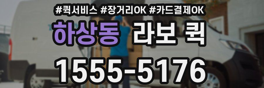 하상동 라보 퀵