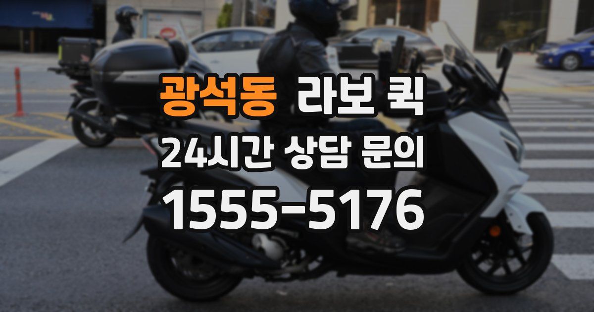 광석동 라보 퀵