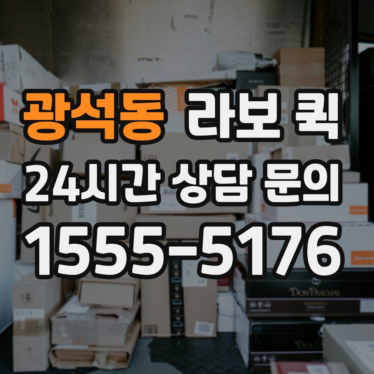 광석동 라보 퀵