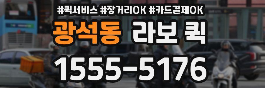 광석동 라보 퀵