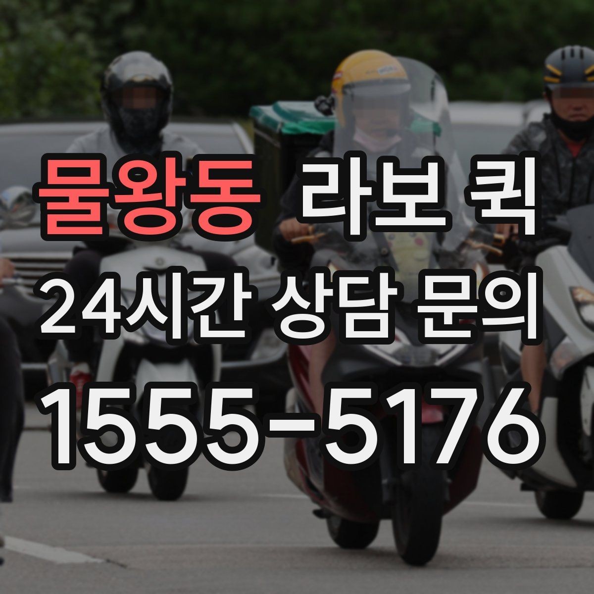 물왕동 라보 퀵 지점 간 재고 이동이 필요할 때