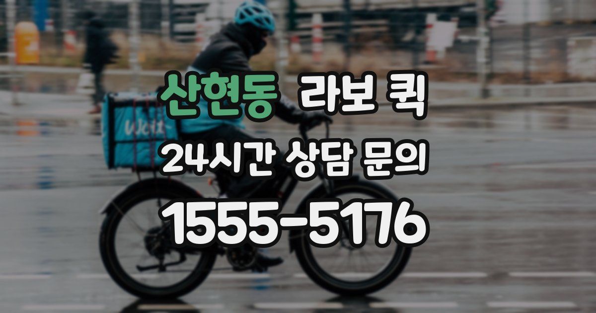 산현동 라보 퀵