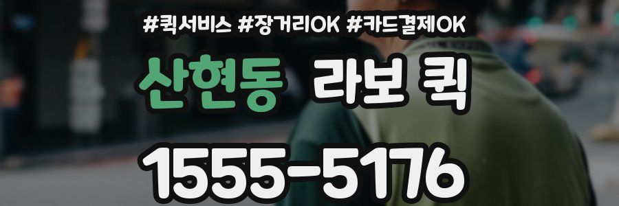 산현동 라보 퀵