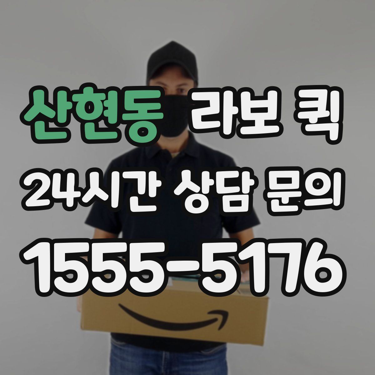 산현동 라보 퀵