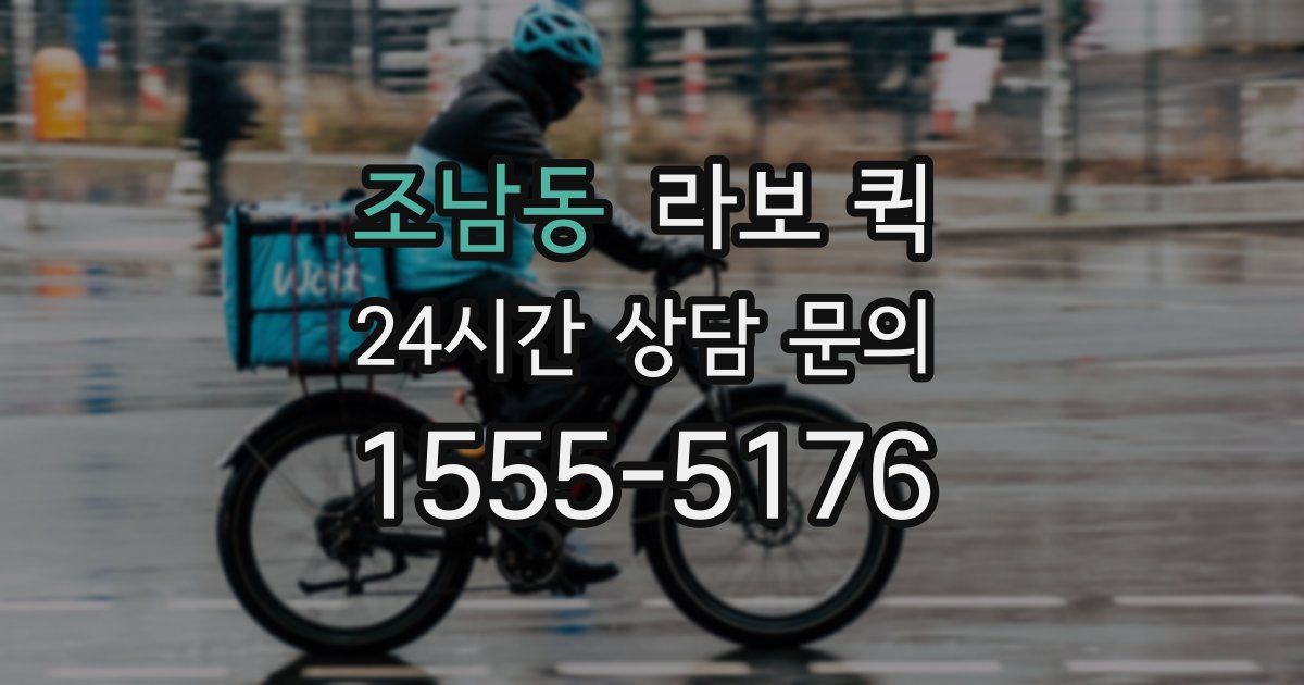 조남동 라보 퀵