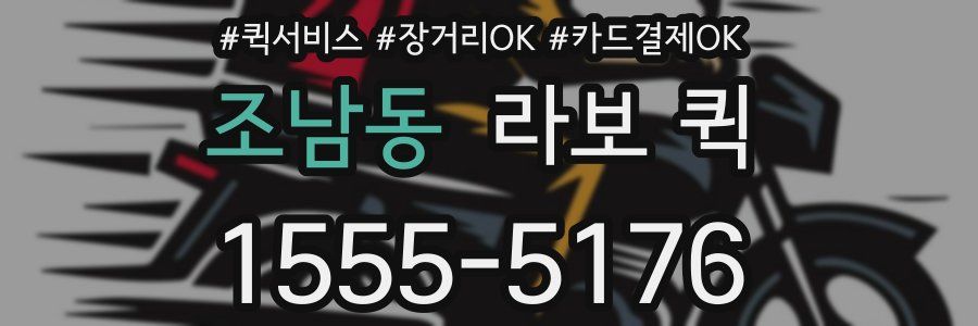 조남동 라보 퀵