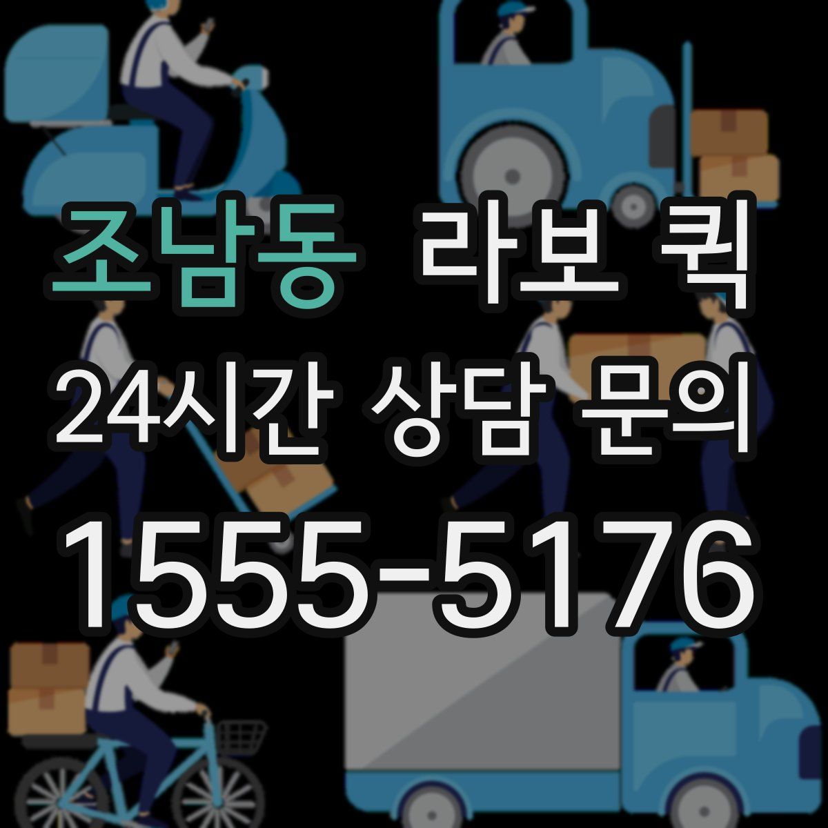 조남동 라보 퀵